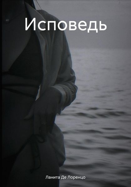 Обложка книги  «Исповедь»