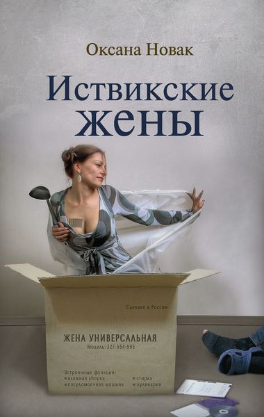 Обложка книги  «Иствикские жены»