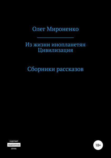 Обложка книги  «Из жизни инопланетян. Цивилизация. Сборники рассказов»