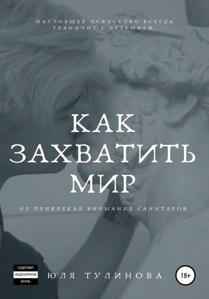 Обложка книги  «Как захватить мир, не привлекая внимания санитаров»