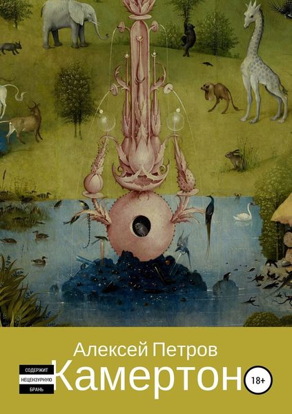 Обложка книги  «Камертон»
