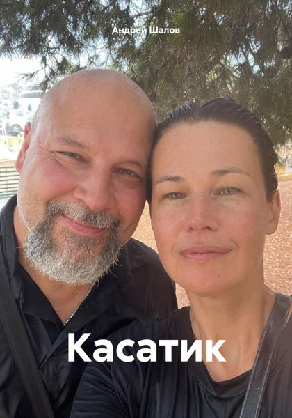Обложка книги  «Касатик»