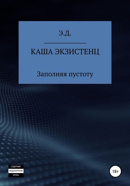 Обложка книги  «Каша экзистенц. Заполняя пустоту»