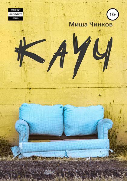 Обложка книги  «Кауч»