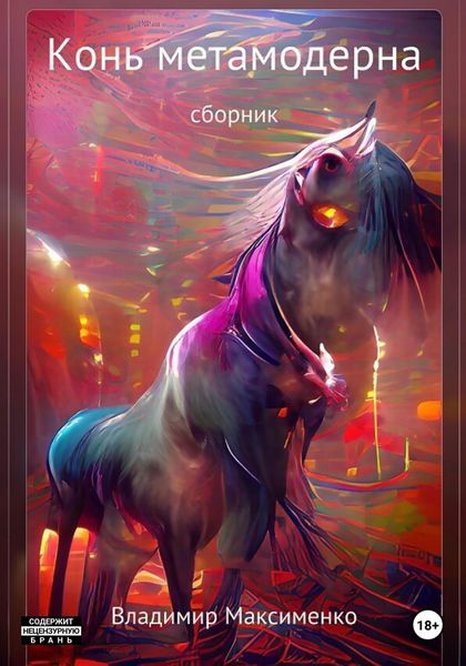 Обложка книги  «Конь метамодерна»