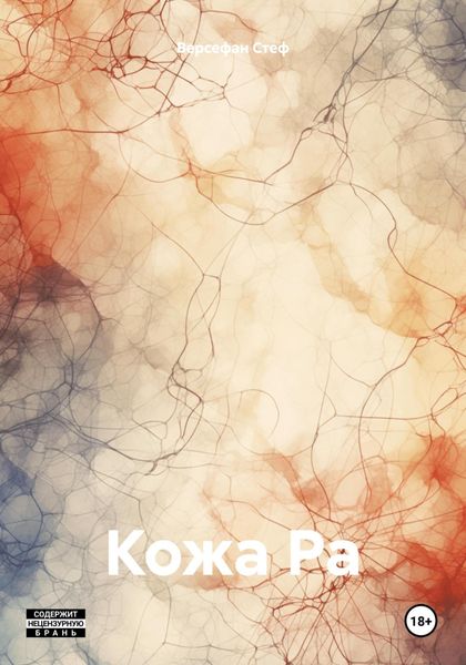 Обложка книги  «Кожа Ра»