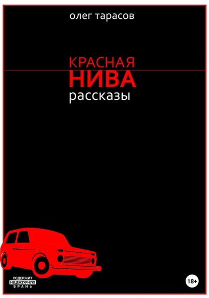 Обложка книги  «Красная нива. Рассказы»