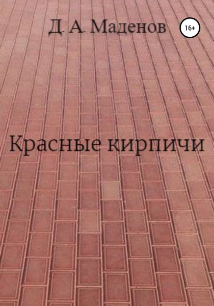 Обложка книги  «Красные кирпичи»