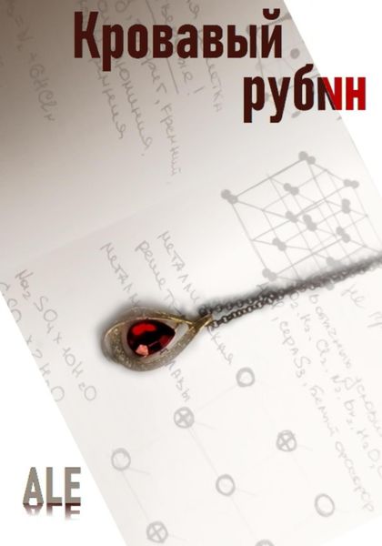 Обложка книги  «Кровавый рубин»