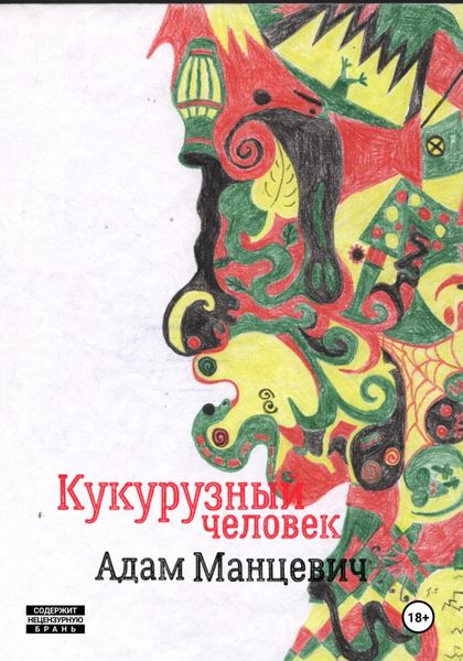 Обложка книги  «Кукурузный человек»