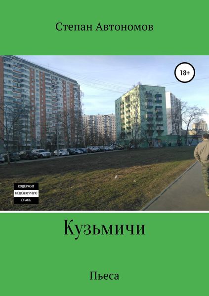 Обложка книги  «Кузьмичи»