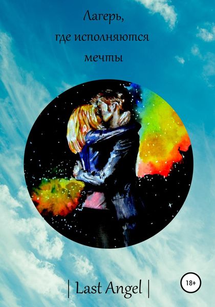 Обложка книги  «Лагерь, где исполняются мечты. Часть первая»