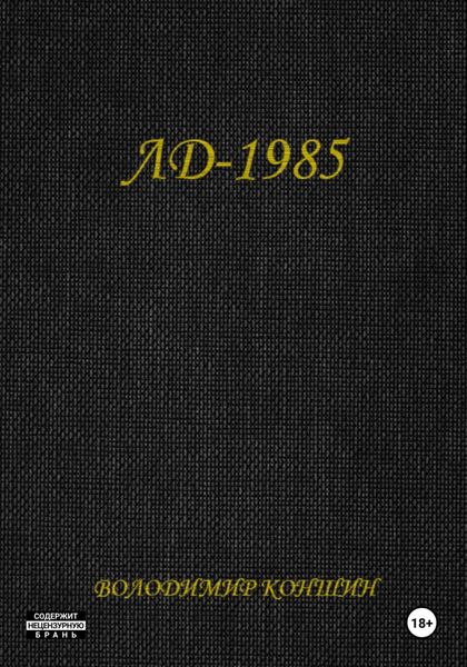 Обложка книги  «ЛД-1985»