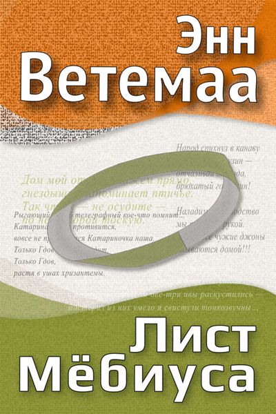 Обложка книги  «Лист Мёбиуса»