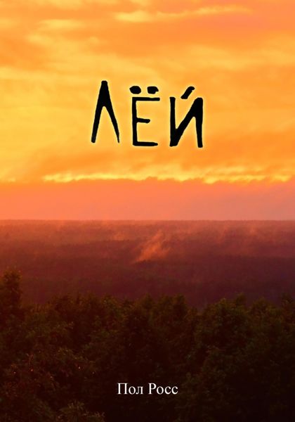 Обложка книги  «Лёй»