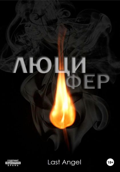 Обложка книги  «Люцифер»