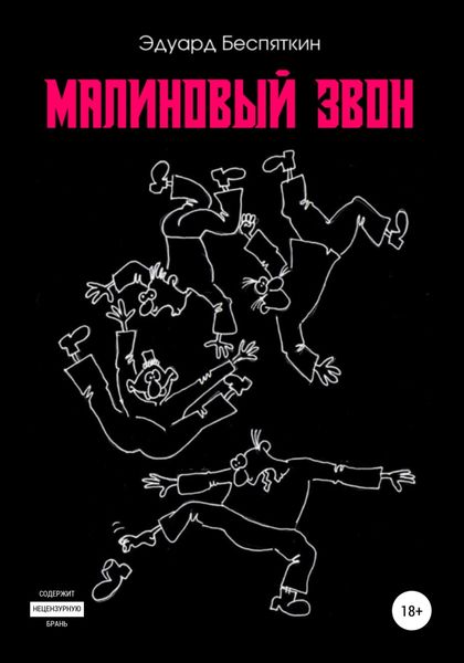 Обложка книги  «Малиновый звон»