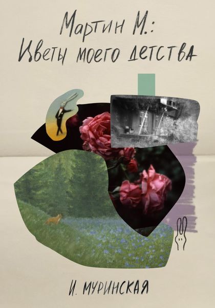 Обложка книги  «Мартин М.: Цветы моего детства»