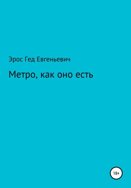 Обложка книги  «Метро, как оно есть»
