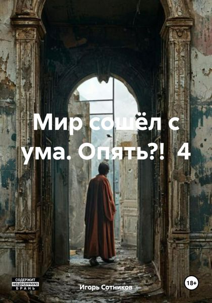 Обложка книги  «Мир сошёл с ума. Опять?! 4»