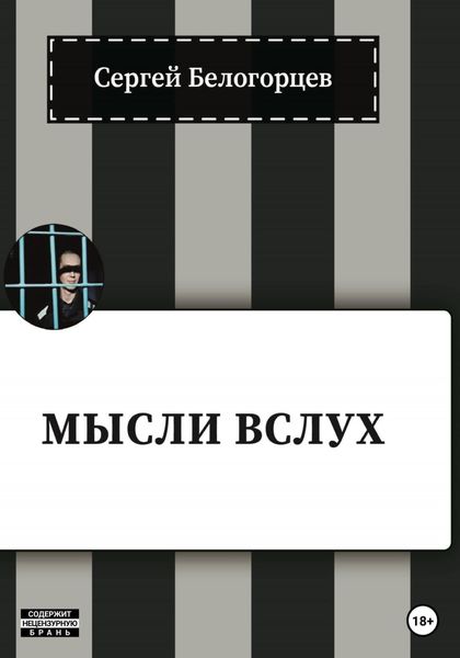 Обложка книги  «Мысли вслух»