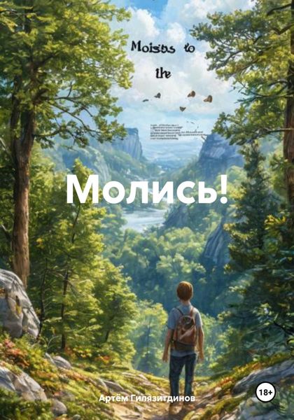 Обложка книги  «Молись!»