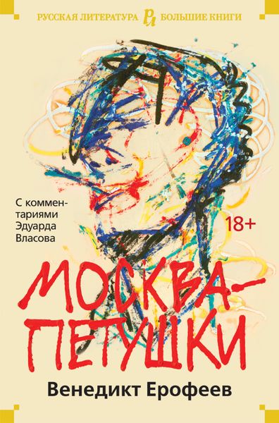 Обложка книги  «Москва – Петушки. С комментариями Эдуарда Власова»
