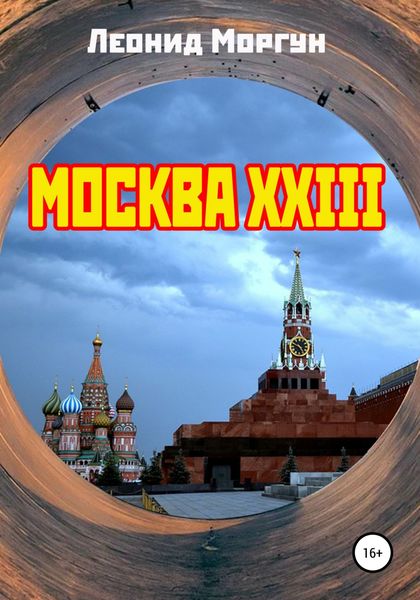 Обложка книги  «Москва XXIII»