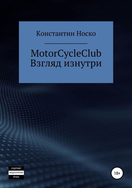 Обложка книги  «MotorCycleClub. Взгляд изнутри»