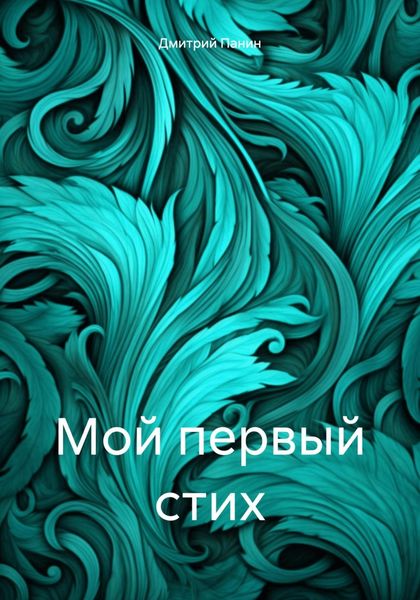 Обложка книги  «Мой первый стих»