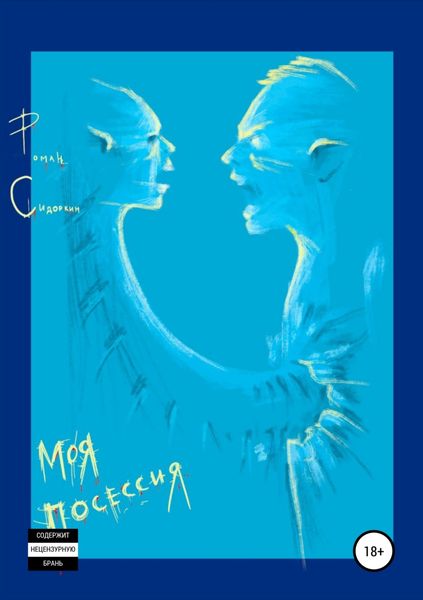 Обложка книги  «Моя посессия»