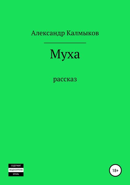 Обложка книги  «Муха»