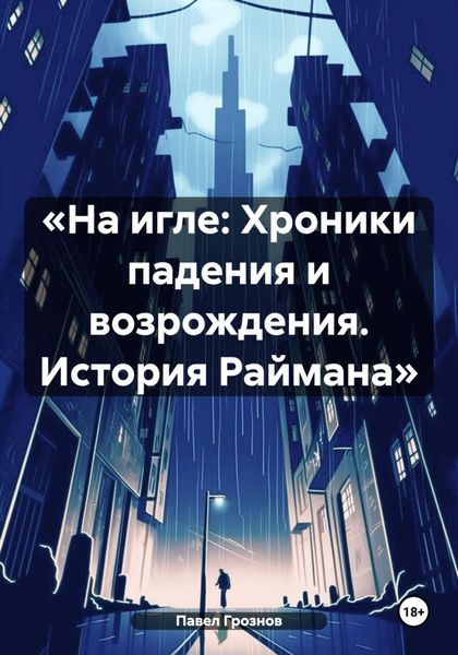 Обложка книги  ««На игле: Хроники падения и возрождения. История Раймана»»