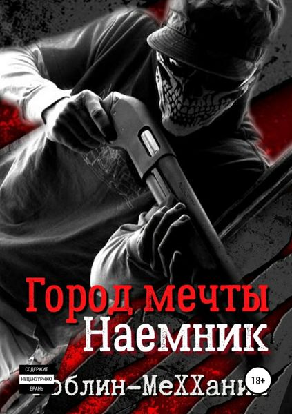 Обложка книги  «Наемник. Борьба за существование»