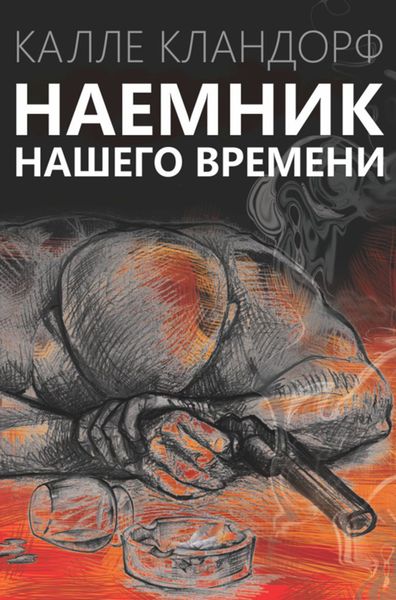 Обложка книги  «Наемник нашего времени»