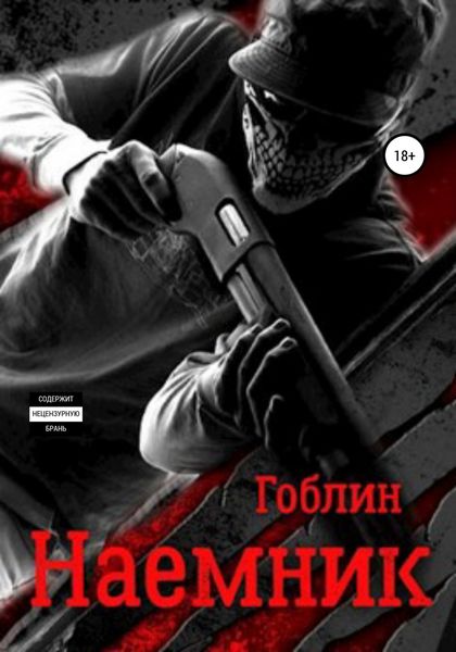Обложка книги  «Наемник. Наследственная изменчивость»