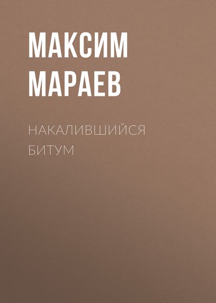 Обложка книги  «Накалившийся битум»