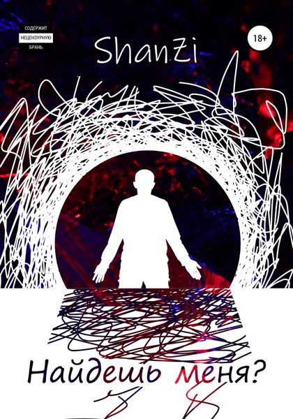 Обложка книги  «Найдешь меня?»