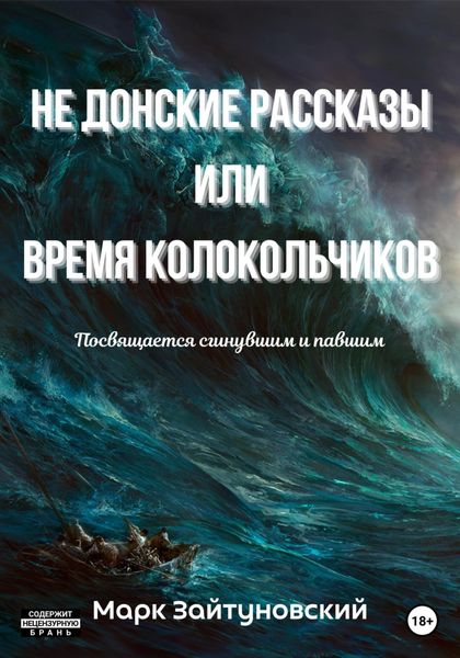 Обложка книги  «Не донские рассказы, или Время колокольчиков»