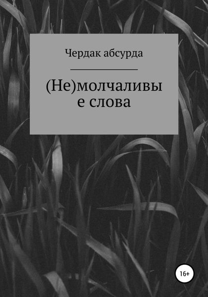 Обложка книги  «(Не) молчаливые слова»