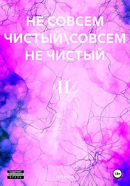Обложка книги  «Не совсем чистый\Совсем не чистый II»