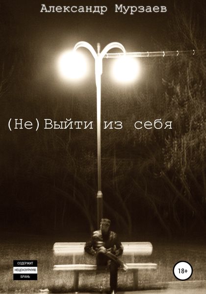 Обложка книги  «(Не)Выйти из себя»