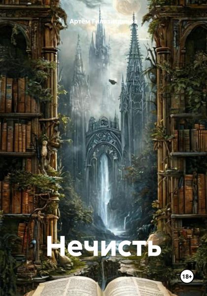 Обложка книги  «Нечисть»