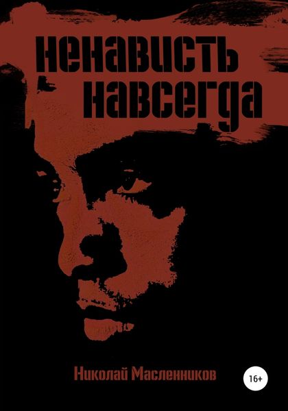 Обложка книги  «Ненависть навсегда»