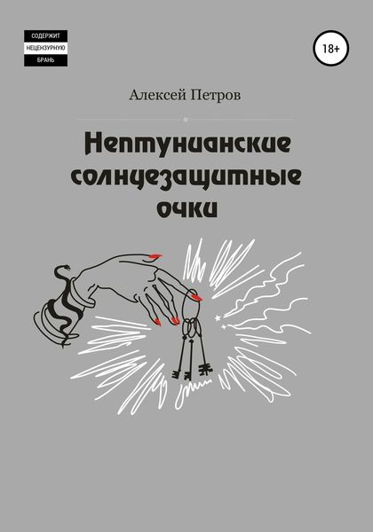 Обложка книги  «Нептунианские солнцезащитные очки»