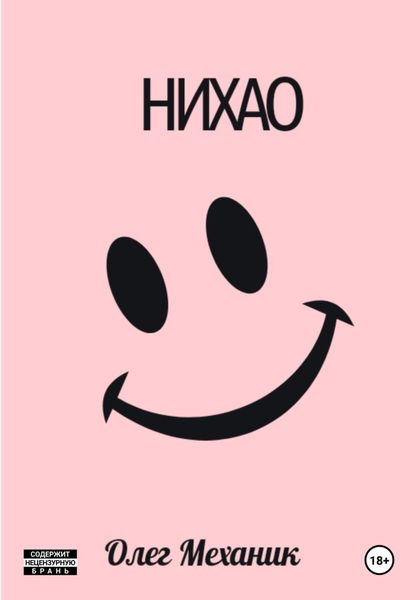 Обложка книги  «Нихао»