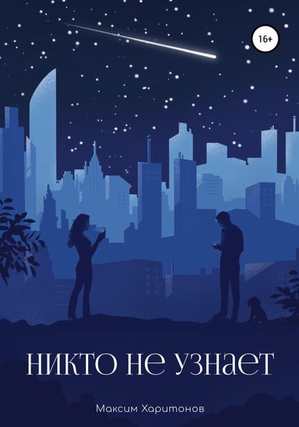 Обложка книги  «Никто не узнает»