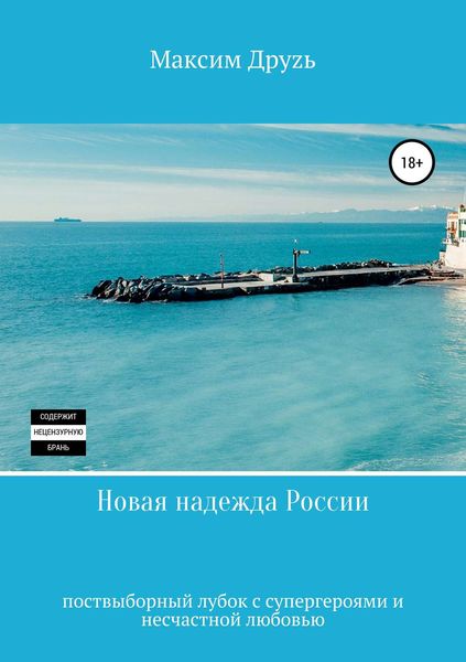 Обложка книги  «Новая надежда России»