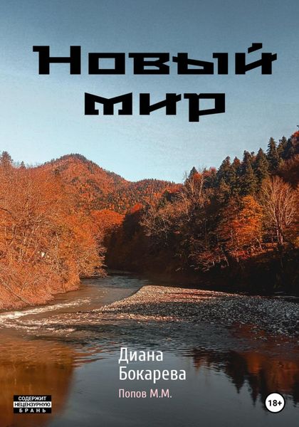 Обложка книги  «Новый мир»
