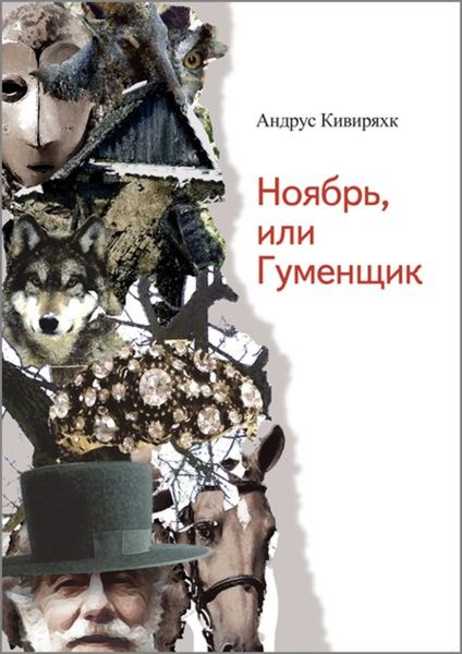 Обложка книги  «Ноябрь, или Гуменщик»